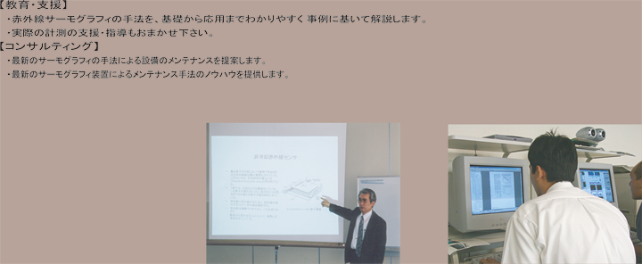赤外線サーモグラフィカメラの教育・支援業務